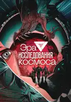 Эра исследования космоса смотреть онлайн аниме сериал 1 сезон 